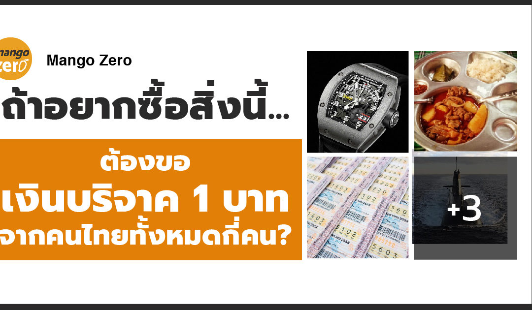 ถ้าอยากซื้อสิ่งนี้…ต้องขอเงินบริจาค 1 บาทจากคนไทยทั้งหมดกี่คน?