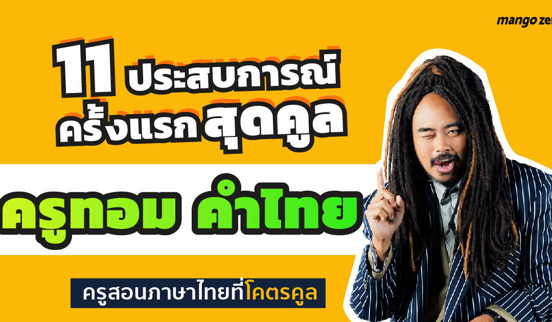 11 ประสบการณ์ครั้งแรกสุดคูล ของ ‘ครูทอม คำไทย’ ครูสอนภาษาไทยที่โคตรคูล