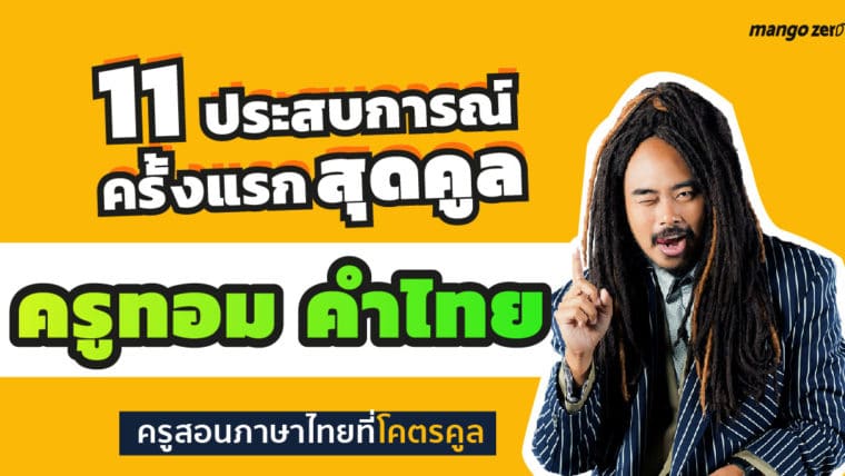 11 ประสบการณ์ครั้งแรกสุดคูล ของ ‘ครูทอม คำไทย’ ครูสอนภาษาไทยที่โคตรคูล