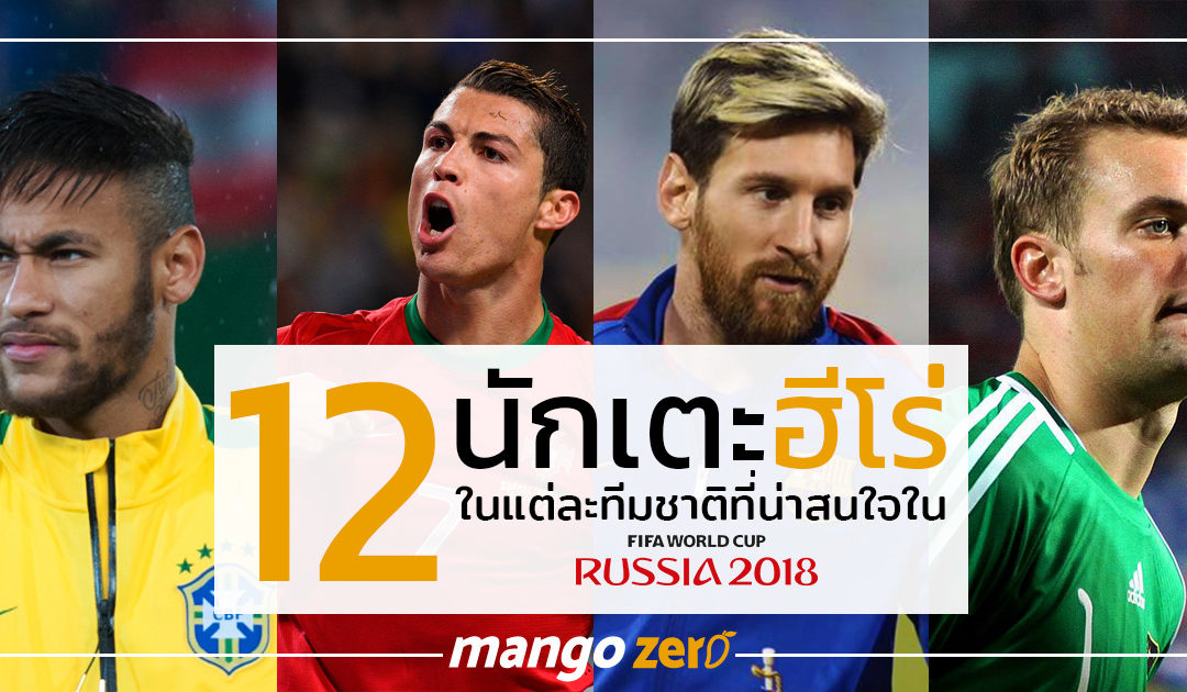 12 นักเตะฮีโร่ของแต่ละทีมชาติที่น่าติดตามใน FIFA World Cup 2018