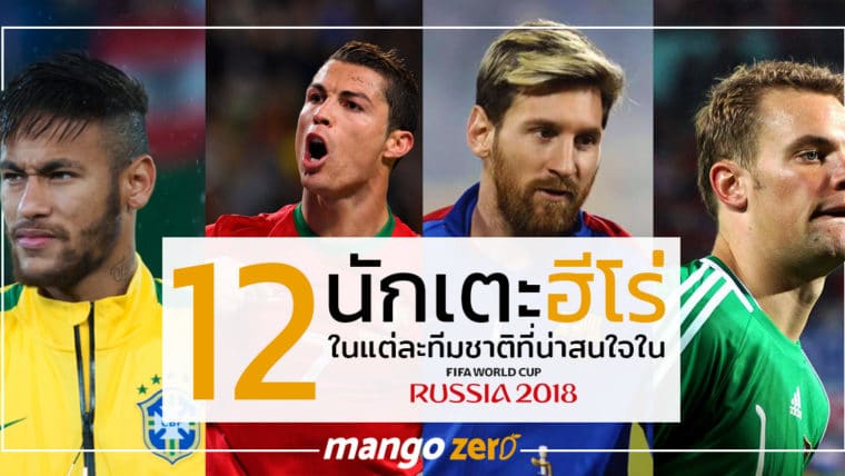 12 นักเตะฮีโร่ของแต่ละทีมชาติที่น่าติดตามใน FIFA World Cup 2018