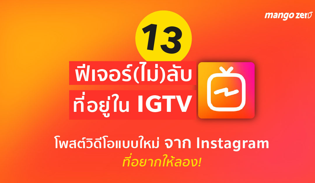 13 ฟีเจอร์(ไม่)ลับ ที่อยู่ใน IGTV โพสต์วิดีโอแบบใหม่จาก Instagram ที่อยากให้ลอง!