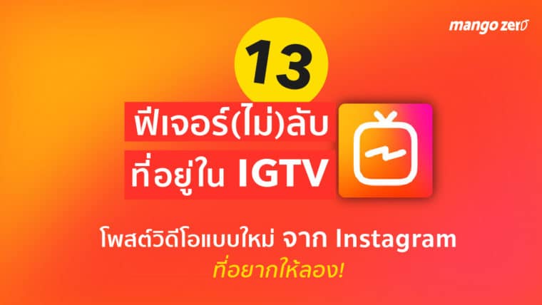 13 ฟีเจอร์(ไม่)ลับ ที่อยู่ใน IGTV โพสต์วิดีโอแบบใหม่จาก Instagram ที่อยากให้ลอง!