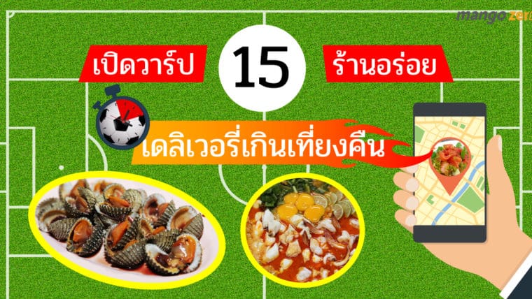 เชียร์บอลแล้วหิว เปิดวาร์ป 15 ร้านอร่อยเดลิเวอรี่เกินเที่ยงคืน