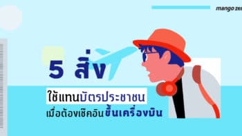 5 สิ่ง ใช้แทนบัตรประชาชน เมื่อต้องเช๊คอิน ขึ้นเครื่องบิน