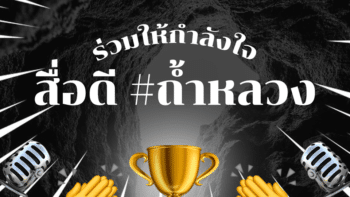 ชาวเน็ตชื่นชม สื่อดี เสนอข่าว ถ้ำหลวง อย่างมีจรรยาบรรณ