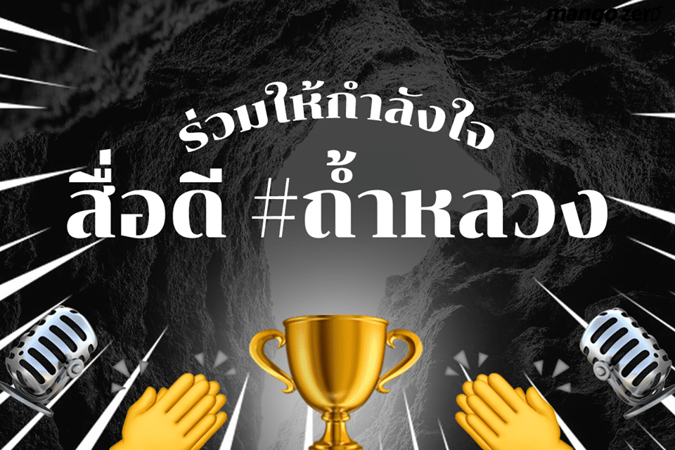 ชาวเน็ตชื่นชม สื่อดี เสนอข่าว ถ้ำหลวง อย่างมีจรรยาบรรณ