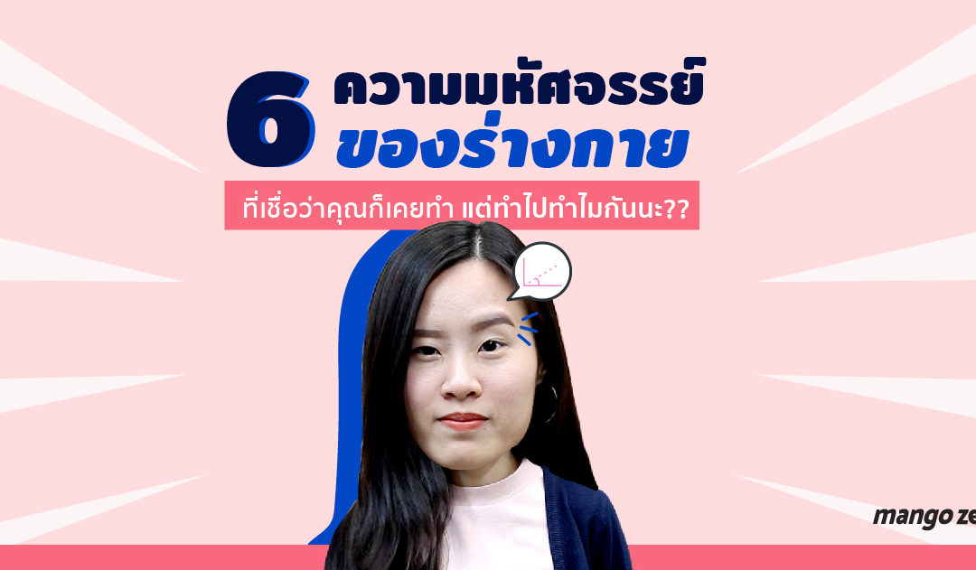 6 ความมหัศจรรย์ของร่างกาย ที่ทำไปทำไมนะ??