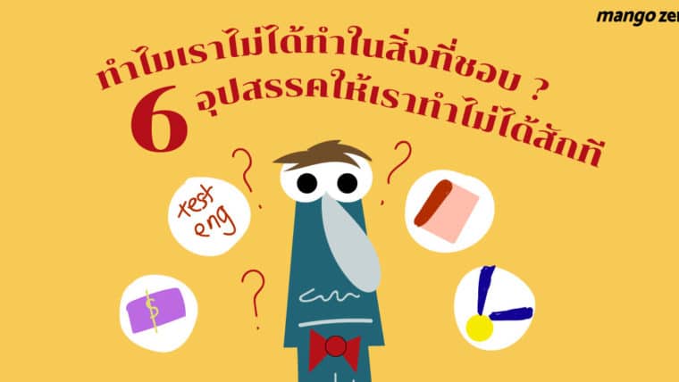 ทำไมเราไม่ได้ทำในสิ่งที่ชอบ ? 6 อุปสรรคให้เราทำไม่ได้สักที