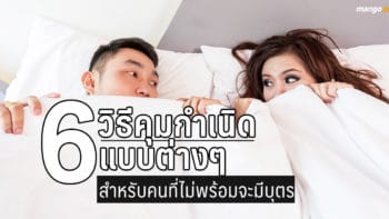 6 วิธีคุมกำเนิดในแบบต่างๆ  สำหรับคนที่ไม่พร้อมจะมีบุตรที่ได้ผลมากที่สุด