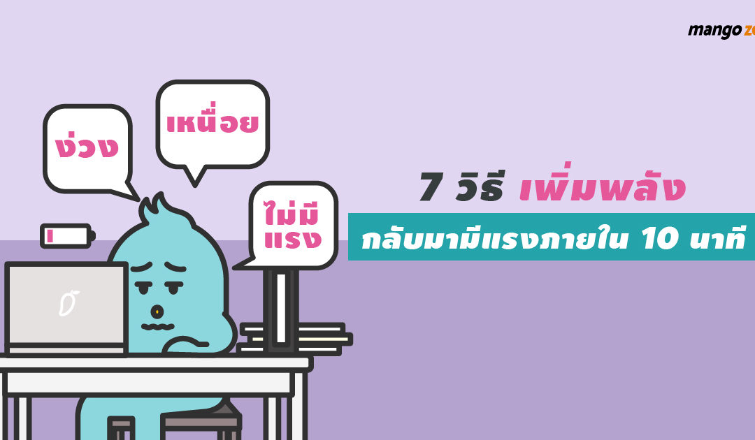 ง่วง เหนื่อย ไม่มีแรง : 7 วิธี เพิ่มพลังกลับมามีแรงภายใน 10 นาที