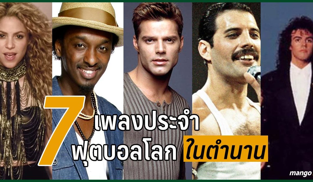 7 เพลงประจำฟุตบอลโลกในตำนาน ที่ติดหูมาจนถึงวันนี้
