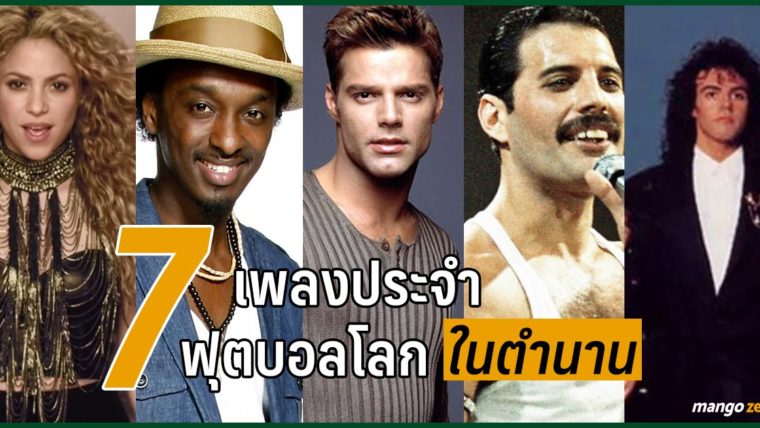 7 เพลงประจำฟุตบอลโลกในตำนาน ที่ติดหูมาจนถึงวันนี้