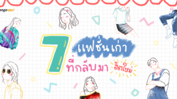 7 แฟชั่นเก่าที่กลับมาฮิตใหม่ ! มีครบกันยัง