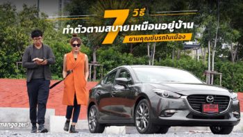 7 วิธีทำตัวตามสบายเหมือนอยู่บ้าน ยามคุณขับรถในเมือง