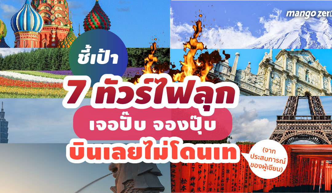 ชี้เป้า 7 ทัวร์ไฟลุก เจอปั๊บ จองปุ๊บ บินเลยไม่โดนเท (จากประสบการณ์ของผู้เขียน)