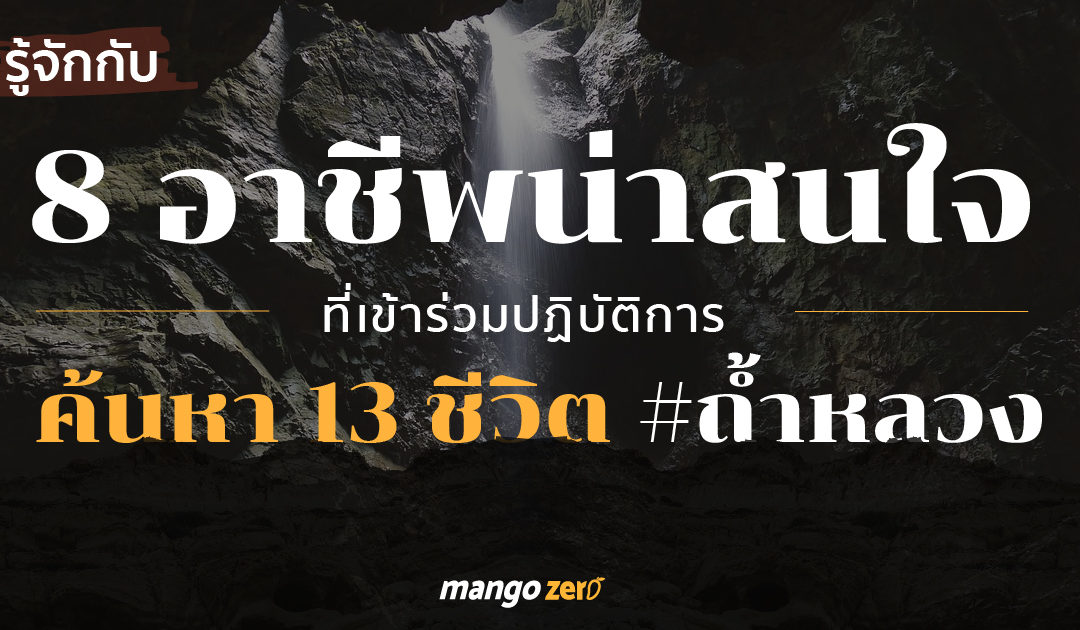 รู้จักกับ 8 อาชีพน่าสนใจ ที่เข้าร่วมปฏิบัติการค้นหา 13 ชีวิต #ถ้ำหลวง