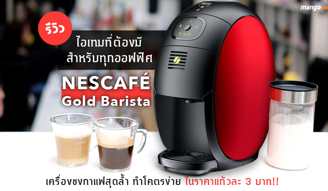 รีวิวไอเทมที่ต้องมีสำหรับทุกออฟฟิศ NESCAFÉ Gold Barista เครื่องชงกาแฟสุดล้ำ ทำโคตรง่าย ในราคาแก้วละ 3 บาท!!