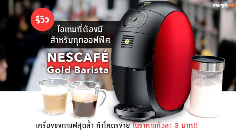 รีวิวไอเทมที่ต้องมีสำหรับทุกออฟฟิศ NESCAFÉ Gold Barista เครื่องชงกาแฟสุดล้ำ ทำโคตรง่าย ในราคาแก้วละ 3 บาท!!