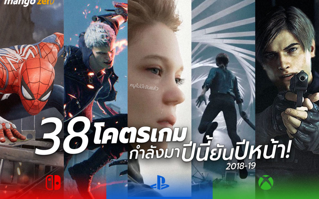 รวม 38 วิดีโอเกม โคตรน่าเล่น !! กำลังมา 2018 – 2019 (คลิปเยอะ+ดูตาแฉะ) ออกวันไหน ลงเครื่องอะไร