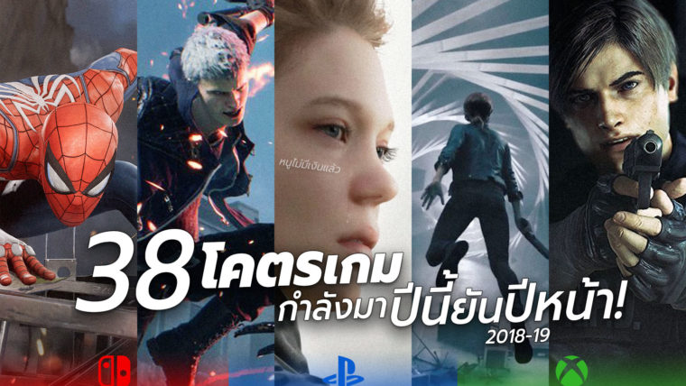 รวม 38 วิดีโอเกม โคตรน่าเล่น !! กำลังมา 2018 - 2019 (คลิปเยอะ+ดูตาแฉะ) ออกวันไหน ลงเครื่องอะไร