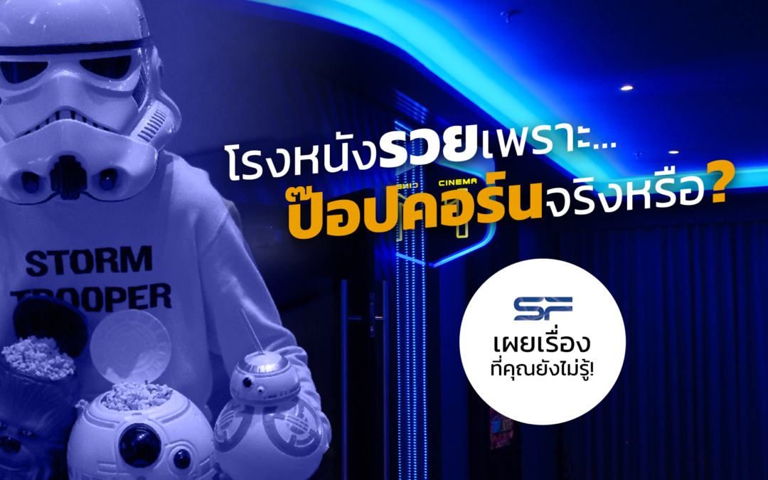 โรงหนังรวยเพราะ ป๊อปคอร์น จริงหรือ? SF เผยเรื่องที่คุณยังไม่รู้