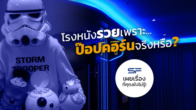 โรงหนังรวยเพราะ ป๊อปคอร์น จริงหรือ? SF เผยเรื่องที่คุณยังไม่รู้