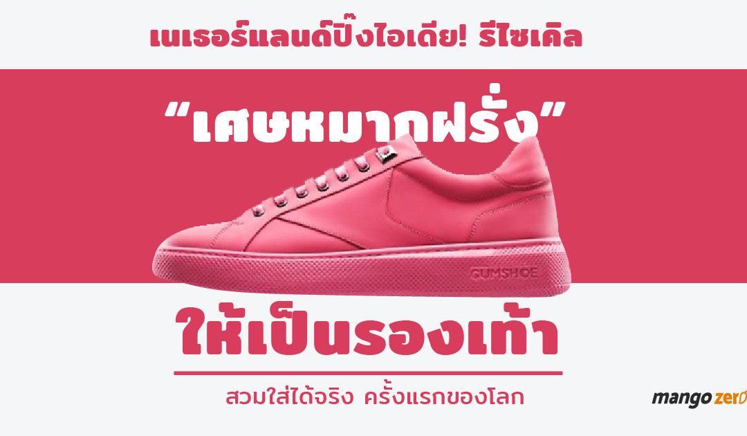 เนเธอร์แลนด์ปิ๊งไอเดีย! รีไซเคิล “เศษหมากฝรั่ง” ให้เป็นรองเท้าสวมใส่ได้จริงครั้งแรกของโลก