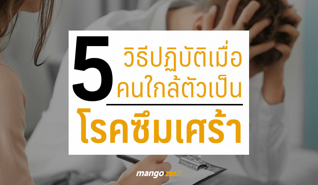 5 วิธีปฏิบัติเมื่อคนใกล้ตัวเป็น  ‘โรคซึมเศร้า’ เราควรทำอย่างไรดี
