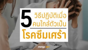 5 วิธีปฏิบัติเมื่อคนใกล้ตัวเป็น  'โรคซึมเศร้า' เราควรทำอย่างไรดี