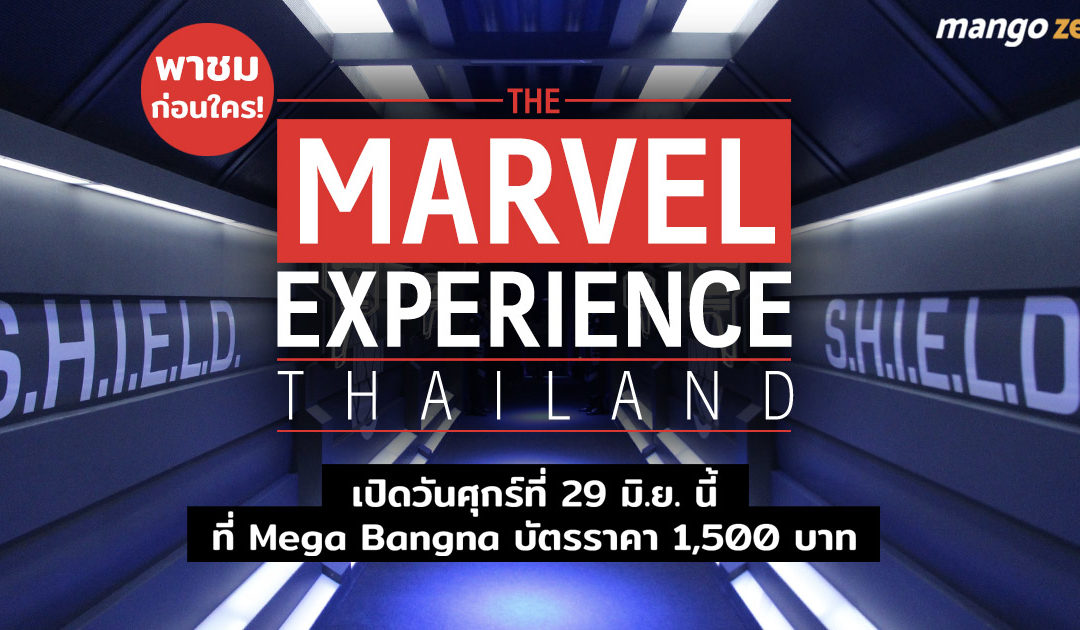รีวิว ‘The Marvel Experience Thailand’ เปิดวันศุกร์ที่ 29 มิ.ย. นี้ที่ Mega บางนา บัตรราคา 1,500 บาท
