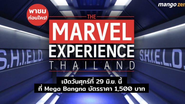 รีวิว ‘The Marvel Experience Thailand’ เปิดวันศุกร์ที่ 29 มิ.ย. นี้ที่ Mega บางนา บัตรราคา 1,500 บาท