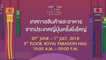 เทศกาลสินค้าและอาหารจากประเทศญี่ปุ่นครั้งยิ่งใหญ่ กับ TOYOTSU JAPAN FESTIVAL 2018