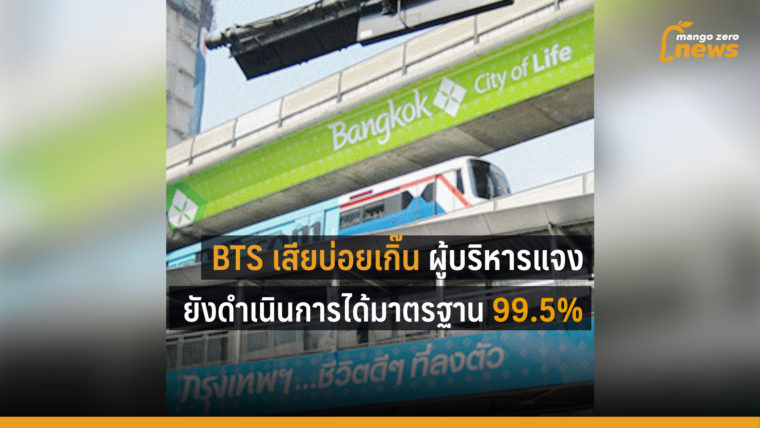 BTS เสียบ่อย ผู้บริหารแจง ยังดำเนินการได้มาตรฐาน 99.5%