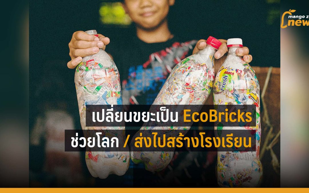 EcoBricks เปลี่ยนขยะ เป็นประโยชน์ ช่วยโลก ส่งไปสร้างโรงเรียน