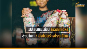 EcoBricks เปลี่ยนขยะ เป็นประโยชน์ ช่วยโลก ส่งไปสร้างโรงเรียน