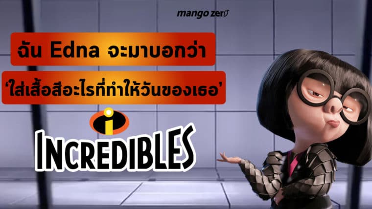 ฉัน Edna จะมาบอกว่า 