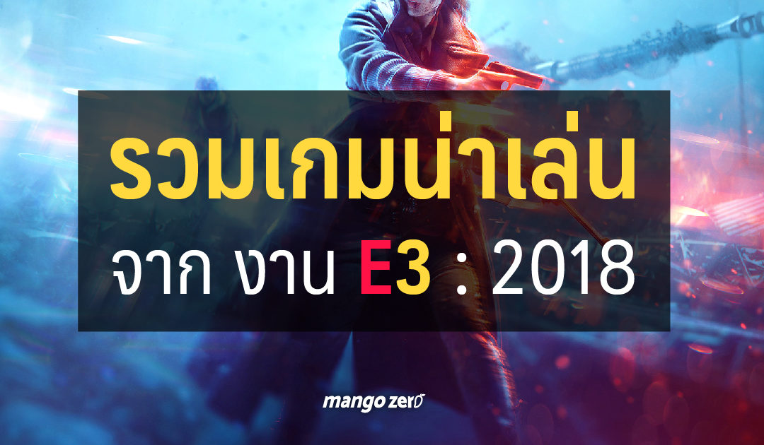 รวมเกมน่าเล่น จาก EA, Bethesda และ XBOX ในงาน E3 : 2018