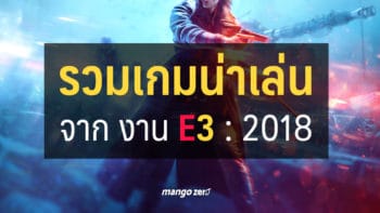 รวมเกมน่าเล่น จาก EA, Bethesda และ XBOX ในงาน E3 : 2018