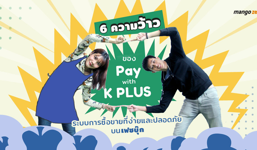 6 ความว้าวของ Pay with K PLUS ระบบการซื้อขายที่ง่ายและปลอดภัยบนเฟซบุ๊ก