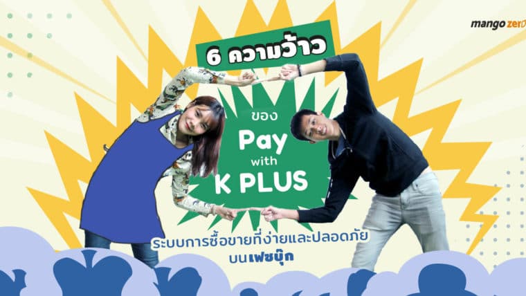 6 ความว้าวของ Pay with K PLUS ระบบการซื้อขายที่ง่ายและปลอดภัยบนเฟซบุ๊ก
