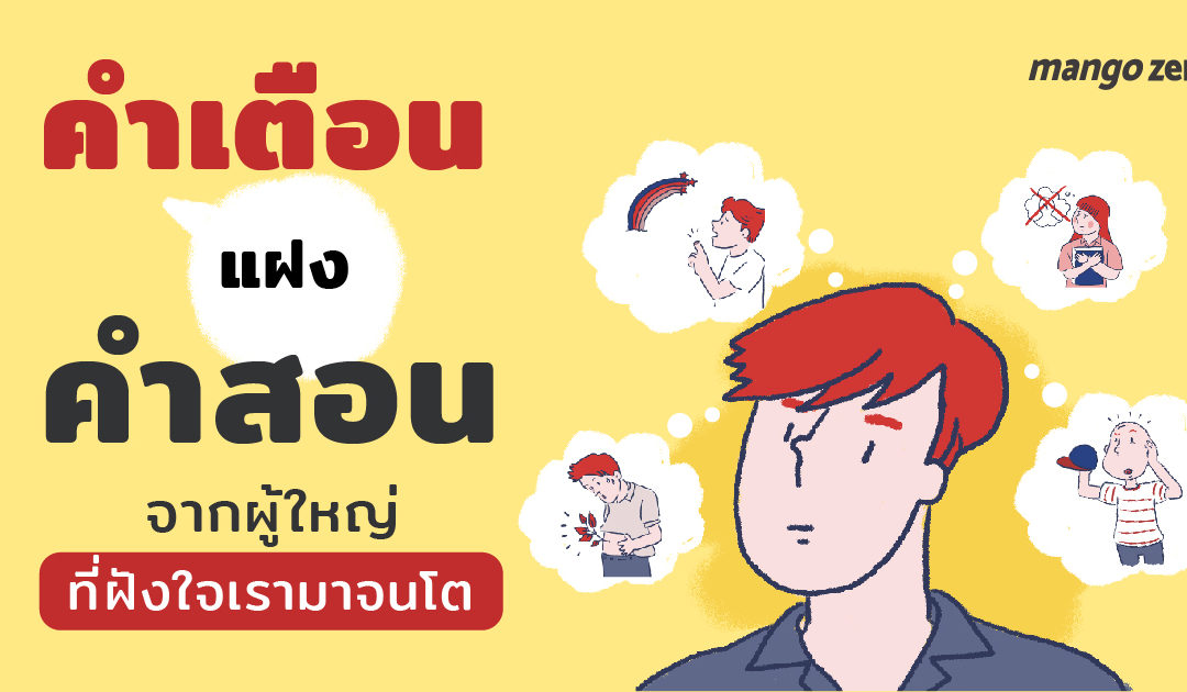 คำเตือนแฝงคำสอน จากผู้ใหญ่ที่ฝังใจเรามาจนโต