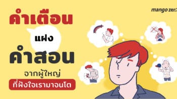 คำเตือนแฝงคำสอน จากผู้ใหญ่ที่ฝังใจเรามาจนโต