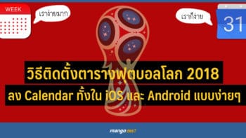 วิธีติดตั้งตารางแข่งขันฟุตบอลโลก 2018 ลง Calendar ทั้งใน iOS และ Adroid แบบง่ายๆ