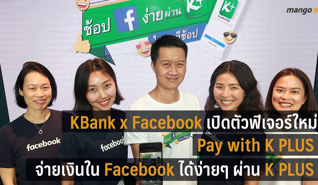 KBank x Facebook เปิดตัวฟีเจอร์ ‘Pay with K PLUS’ จ่ายเงินในเฟซบุ๊กได้ง่ายๆ ผ่าน K PLUS