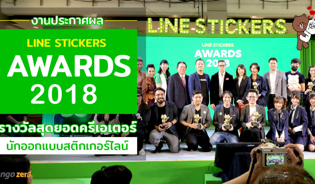 งานประกาศผล LINE Stickers Awards 2018 รางวัลสุดยอดครีเอเตอร์นักออกแบบไลน์สติกเกอร์