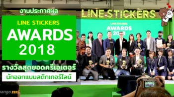 งานประกาศผล LINE Stickers Awards 2018 รางวัลสุดยอดครีเอเตอร์นักออกแบบไลน์สติกเกอร์