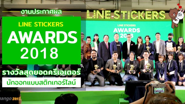 งานประกาศผล LINE Stickers Awards 2018 รางวัลสุดยอดครีเอเตอร์นักออกแบบไลน์สติกเกอร์