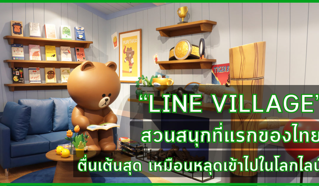ตะลุย “Line Village” สวนสนุกที่แรกของไทย ตื่นเต้นสุด เหมือนหลุดเข้าไปในโลกไลน์