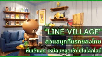 ตะลุย “Line Village” สวนสนุกที่แรกของไทย ตื่นเต้นสุด เหมือนหลุดเข้าไปในโลกไลน์